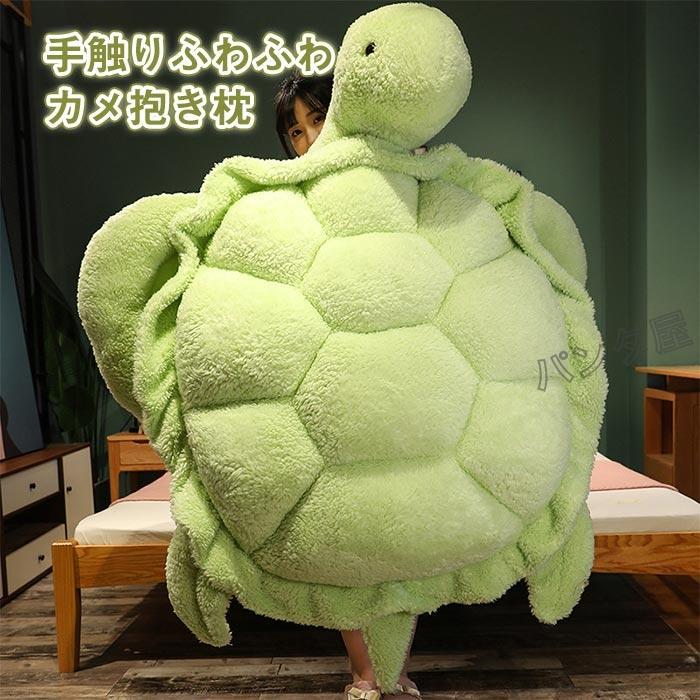 カメぬいぐるみ 亀 気が大きいかめ抱き枕 海亀遊び道具 特大亀座布団 愛くるしげ 寝そべり 気が大きい たわい無い 特大 毛の荒物ぬいぐるみ 5大きさ