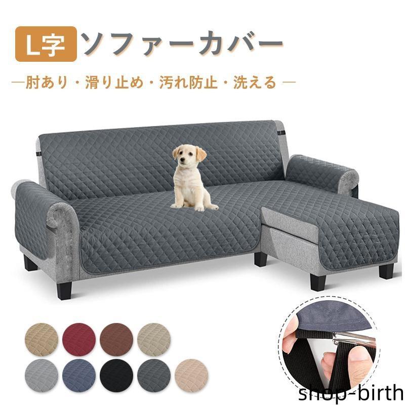 ソファーカバー L字カウチカバー ソファーシーツ 肘付き 肘あり マルチカバー ペット用 犬 猫対策 爪とぎ防止 滑り止め 汚れ防止 傷防止 防塵 四季適用 洗える