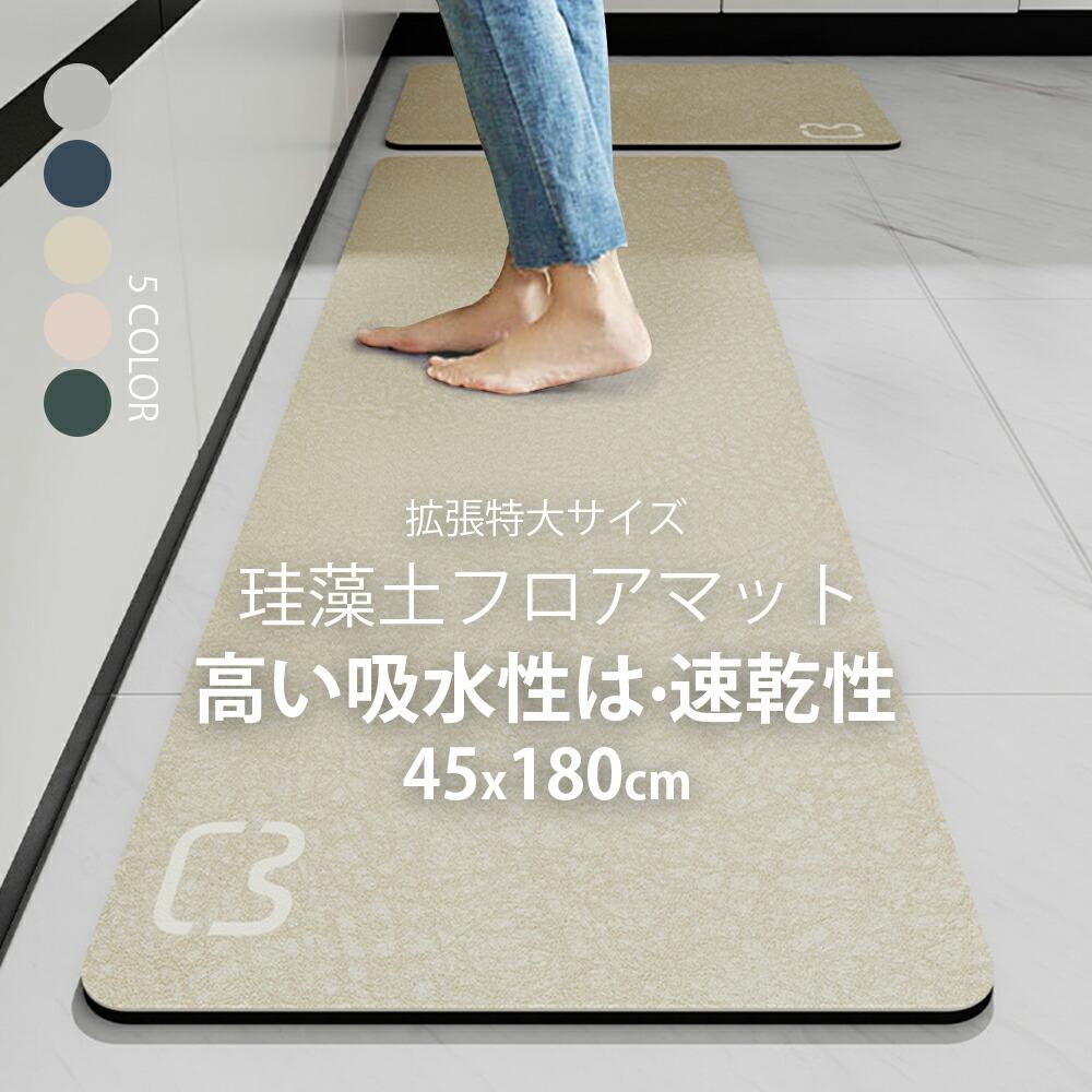 新遣って行く ケイ藻土つや消し 勝手もとつや消し 45x180糎 上滑り打ち切り付 つや消し 引っ敷き オール季節可 綿ネル ウォッシャブル マイクロ衣料繊維 入り口・入口つや消し C-45 通年