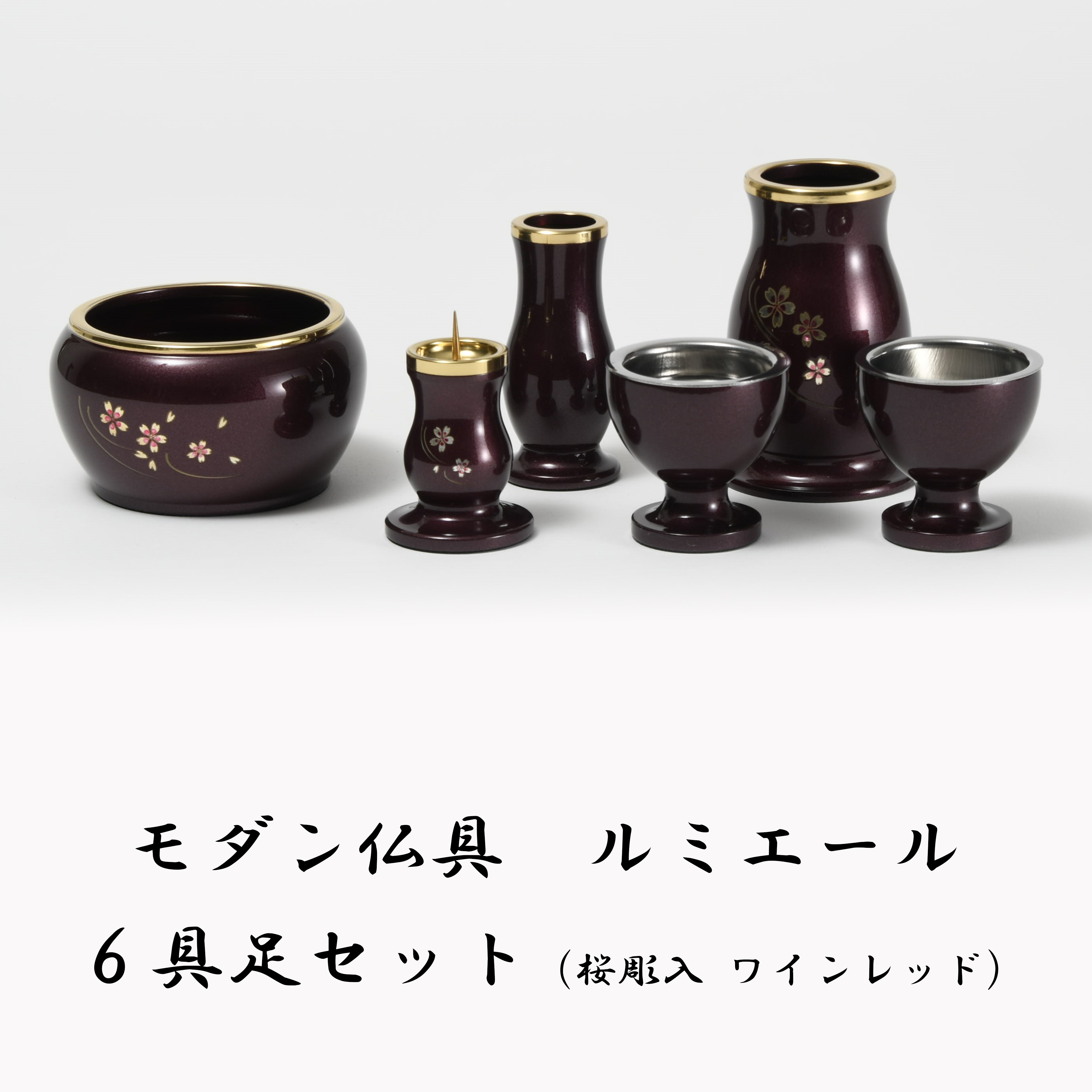 楽天市場】【モダン仏具】ルミエール 具足 6点セット 桜彫入 ライト