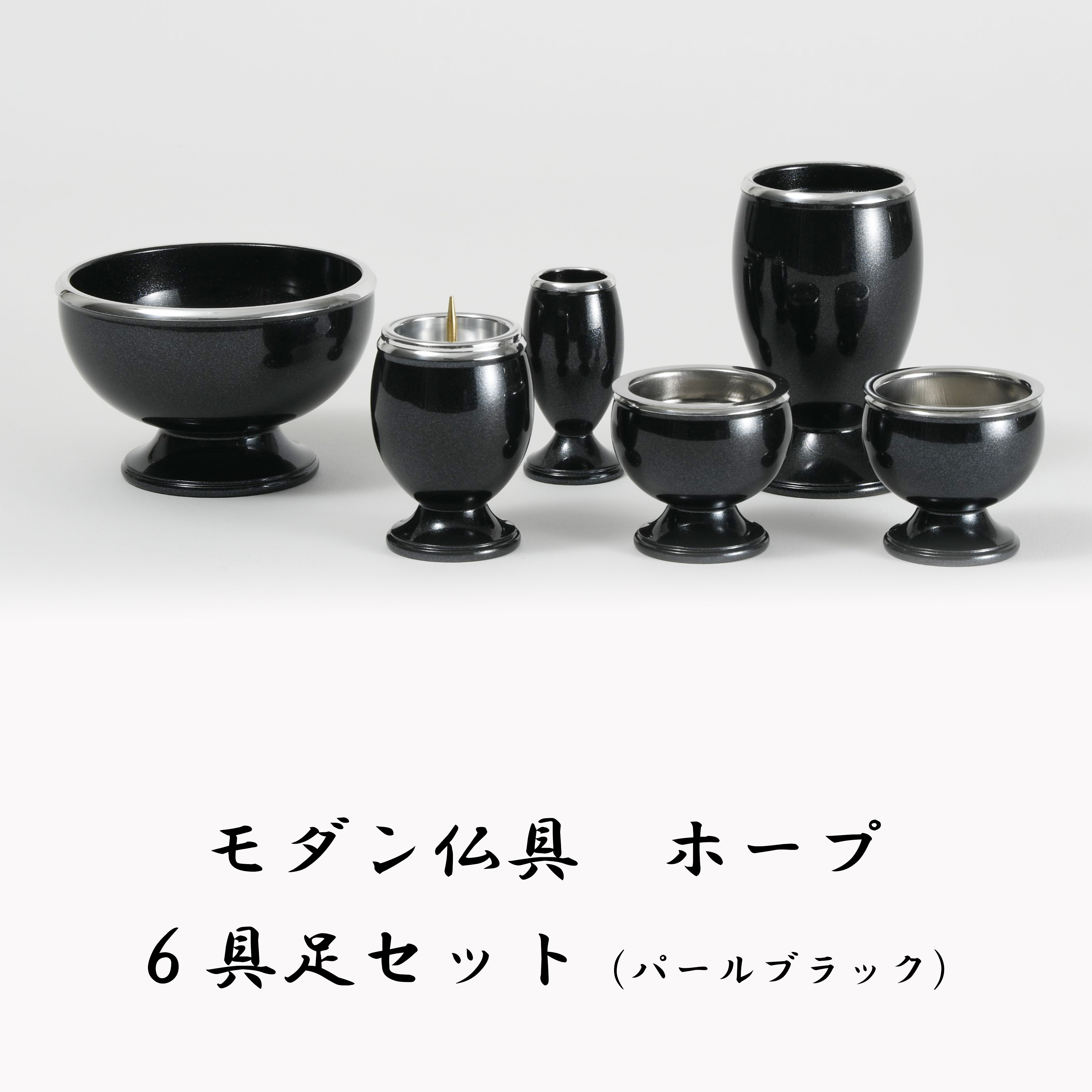 楽天市場】【モダン仏具】仏具セット ルミエール 具足 6点セット