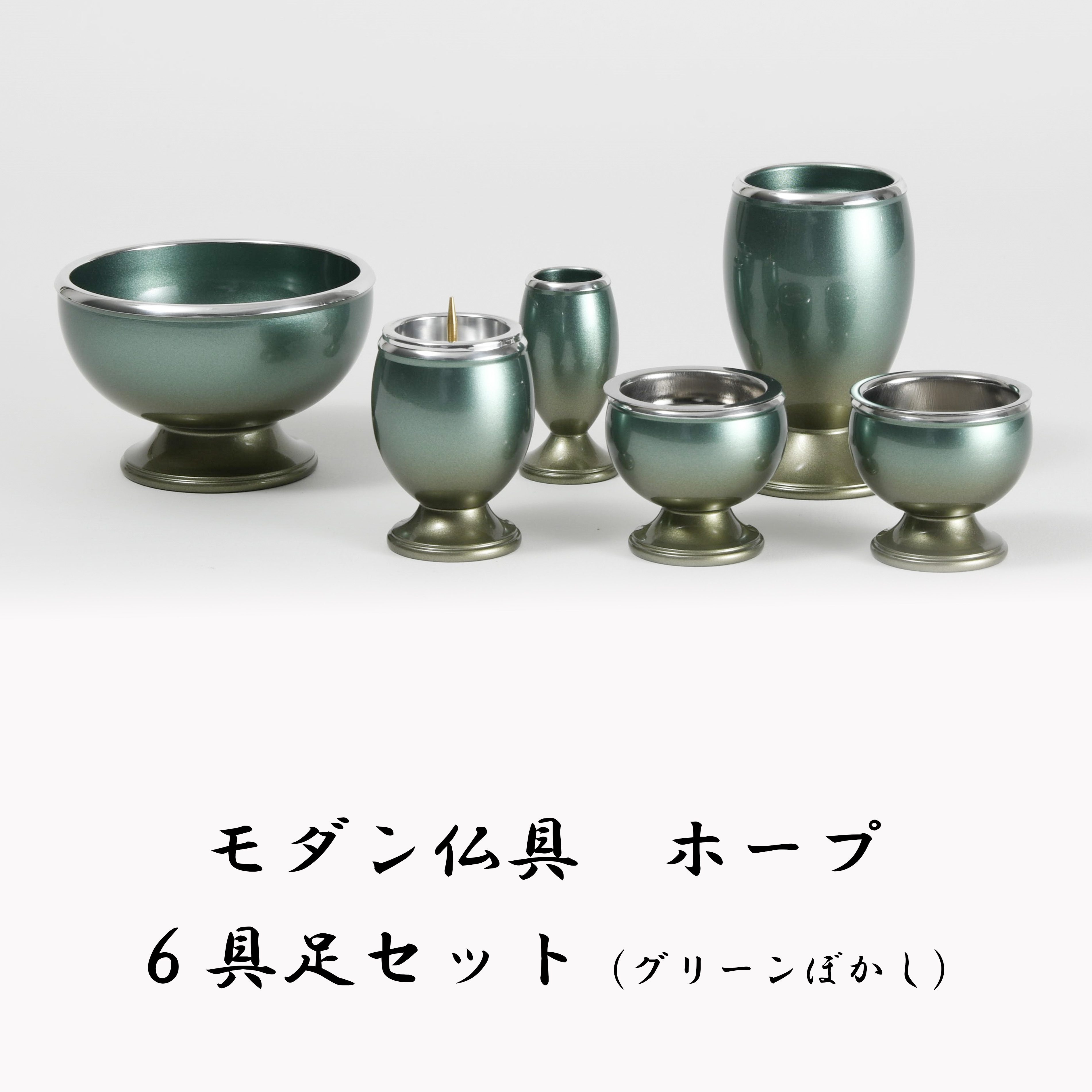 【モダン仏具】ホープ 具足 6点セットアルミ グリーンぼかし 3寸仏具 仏壇 基本セット 仏具セット|福和屋