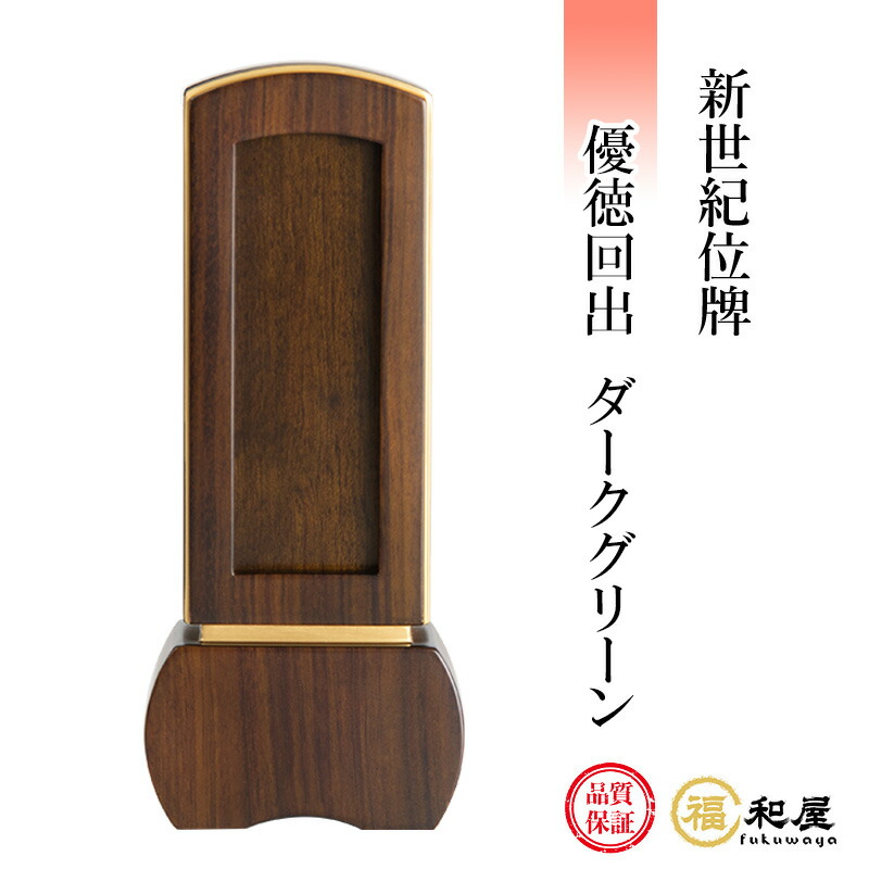 位牌 回出位牌 新時代位牌 優徳回出 幽々たる緑であること 3.5寸 4寸 4.5寸 5寸【名入れ一名様無料】 戒名 文字記号入れ 名入れ 文字記号彫り 書き お位牌 本位牌 御膳上等位牌 格好のいい 位牌-日用品雑貨・文房具・手芸