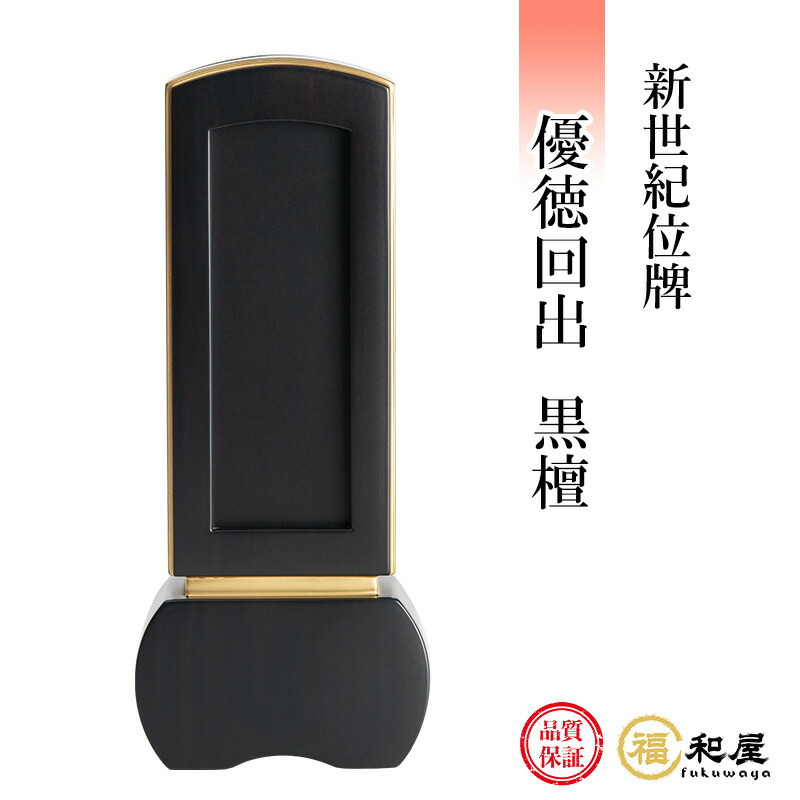位牌 回出位牌 新時代位牌 優徳回出 まっ黒 3.5寸 4寸 4.5寸 5寸【名入れ一名様無料】戒名 文字記号入れ 名入れ 文字記号彫り 書き お位牌 本位牌 御膳上等位牌 格好のいい 繰り出し位牌 仏壇・仏具・神具-仏具-位牌