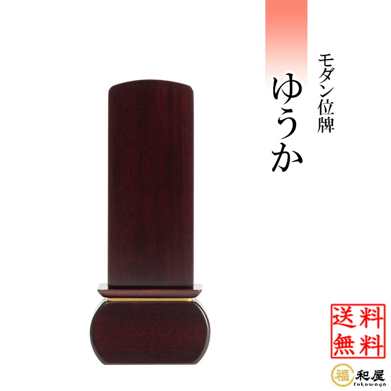 【名入れ一名様無料】今めかしい位牌 ゆうか 紫檀 3.5号 4号 4.5号 5号 今めかしい 位牌 貨物輸送無料 ミニ仏壇 今めかしい パウダーコンパクト 本位牌 紫檀位牌 唐木位牌 御膳上等 ミニ 小っちゃい 愛くるしげ 対称性