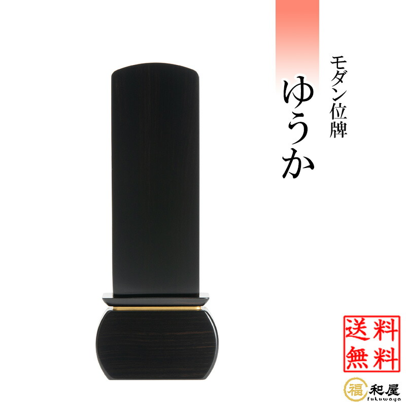 【名入れ一名様無料】今めかしい位牌 ゆうか まっ黒 3.5号 4号 4.5号 5号 今めかしい 位牌 貨物輸送無料 ミニ仏壇 今めかしい パウダーコンパクト 本位牌 まっ黒位牌 唐木位牌 御前上等 ミニ ごく小さい 愛くるしい 対称性