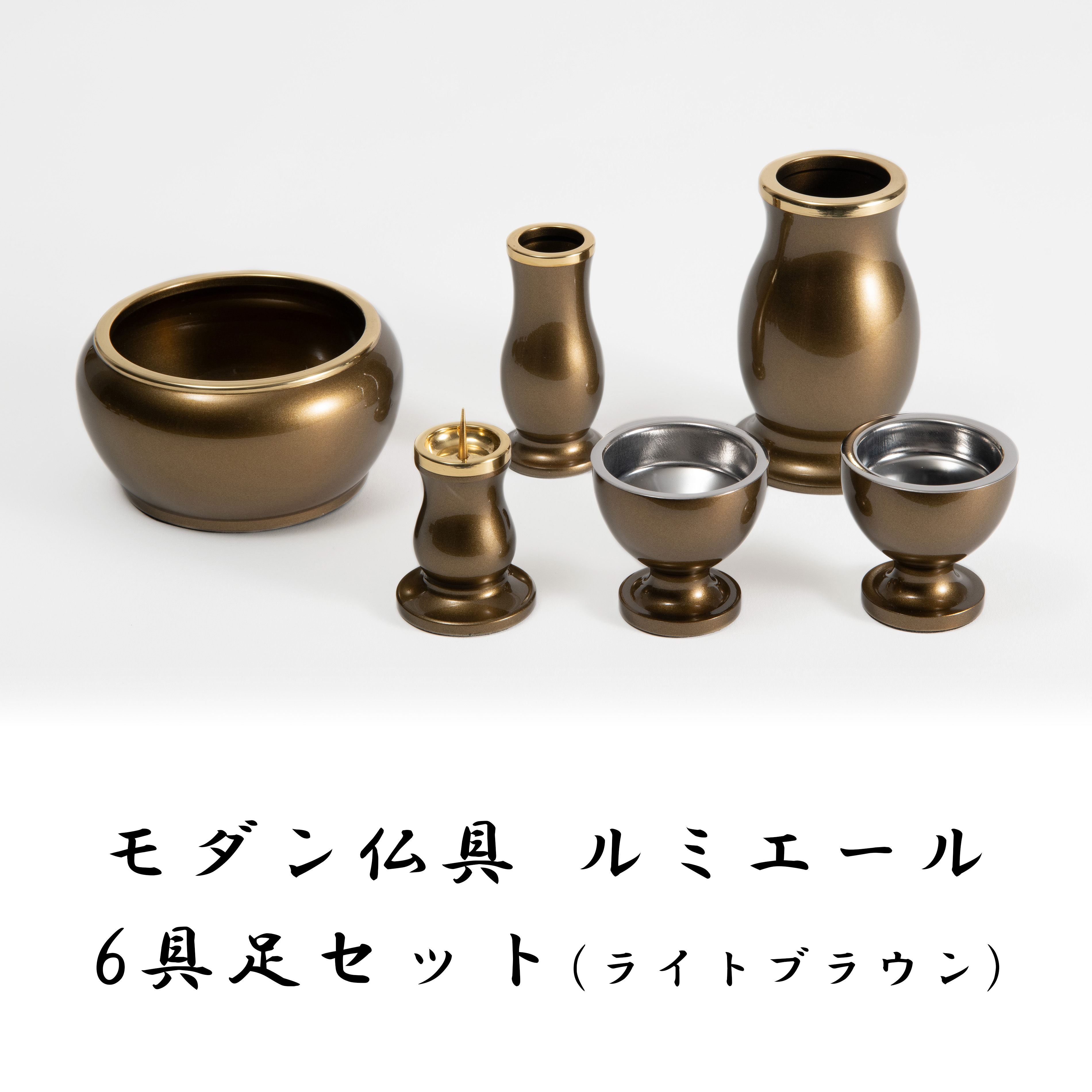 ルミエール　仏具　3.0寸　シャンパンゴールド　6具足　真鍮製　モダン　未使用品 楽天市場】モダン仏具セット ルミエール シャンパンゴールド色