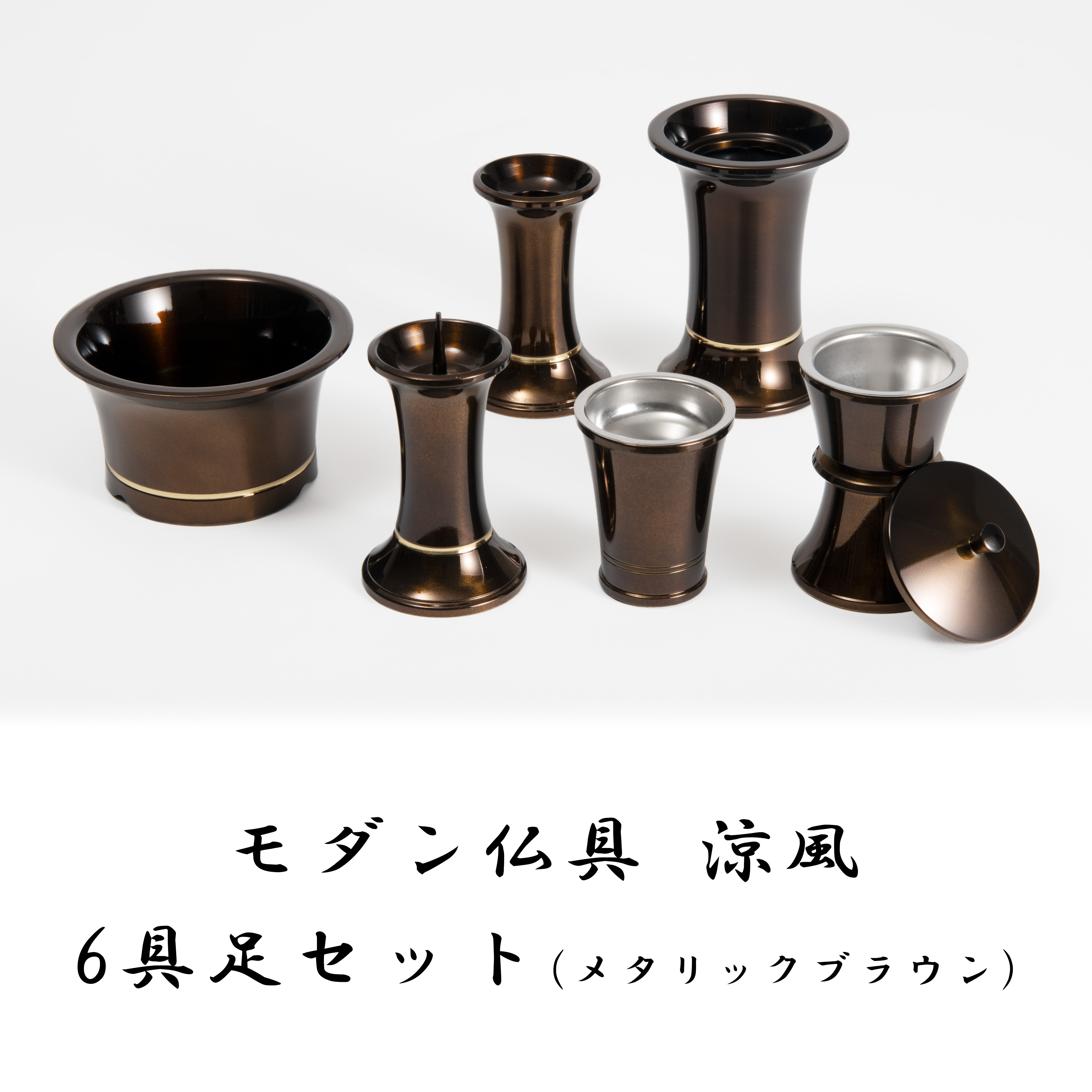 【今めかしい仏具】涼風 6完全無欠さ書き割り メタリックブラウン 3寸 3.5寸仏具 仏壇 基本原理書き割り 仏具書き割り