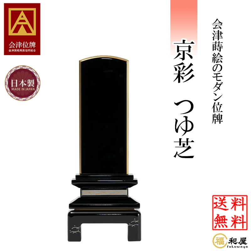 【名入れ一名様無料】 モダン位牌 京彩 「つゆ芝」会津塗位牌 3.5寸 4寸 4.5寸 5寸戒名 文字入れ 名入れ 文字彫り 書き お位牌 本位牌 モダン おしゃれ｜福和屋