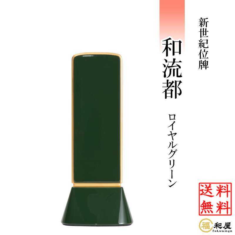 位牌 モダン位牌 新世紀位牌 和流都 ロイヤルグリーン 3.5寸 4寸 4.5寸 5寸【名入れ一名様無料】戒名 名入れ 彫り 書き 本位牌 おしゃれ