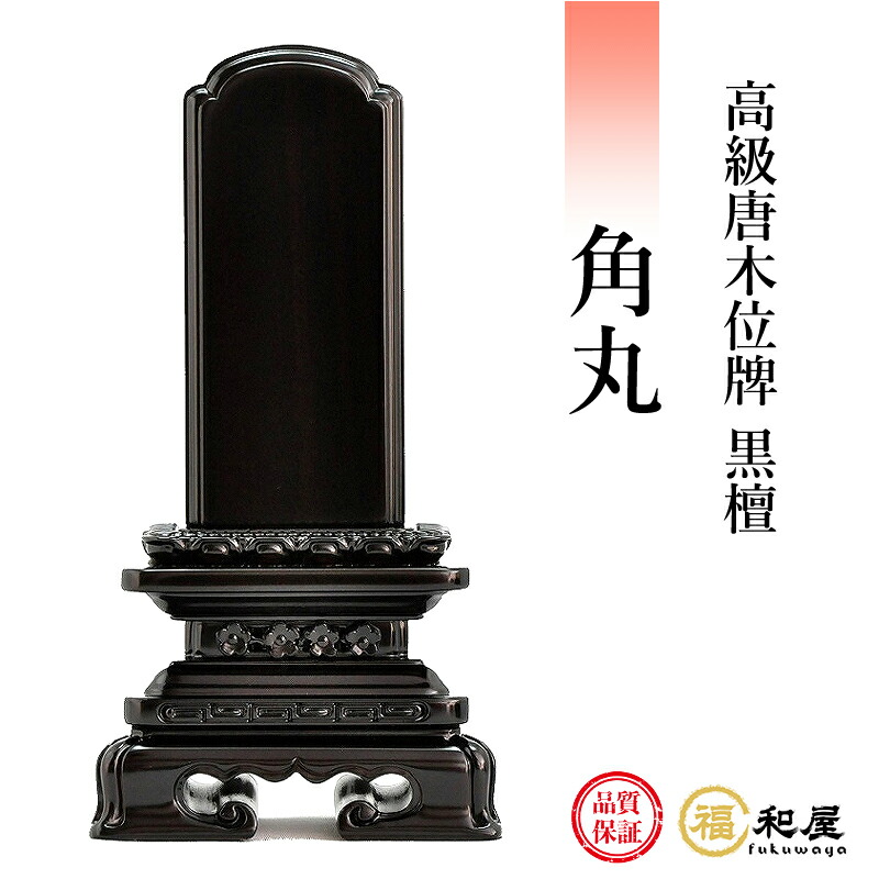 楽天市場】位牌 唐木位牌 紫檀 角丸 3寸 3.5寸 4寸 4.5寸 5寸 5.5寸 6