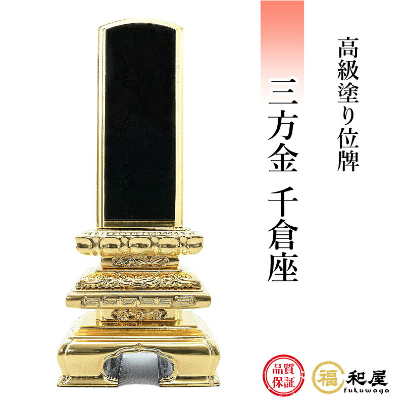 位牌 ペンキ塗り位牌 三方金 千倉座 3寸 3.5寸 4寸 4.5寸 5寸 6寸 戒名名入れ お位牌 本位牌 御膳上等位牌 京千倉