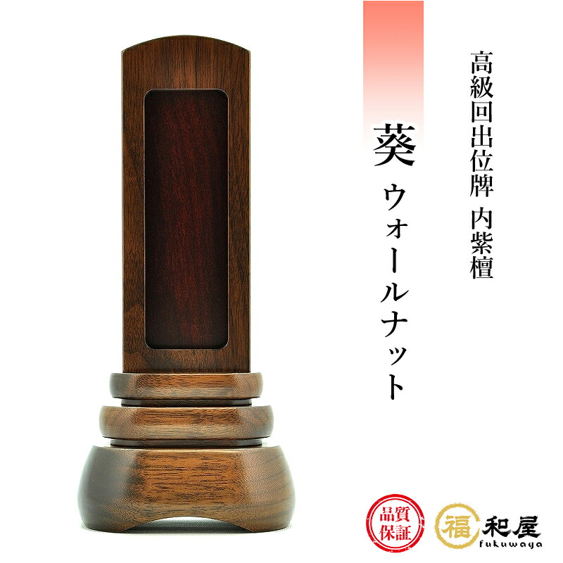位牌 回出位牌 葵 ウォールナット 内紫檀 3.5寸 4寸 4.5寸 【名入れ一名サービス価格】 戒名 文字入れ 名入れ 文字彫り 書き お位牌 本位牌 高級位牌 繰り出し位牌|福和屋