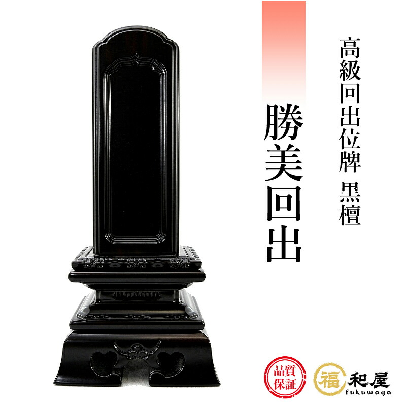【1枚名入れ無料】位牌 回出位牌 黒檀 勝美回出 3.5寸 4寸 4.5寸 5寸 5.5寸 6寸 戒名名入れ お位牌 本位牌 高級位牌 繰り出し位牌 繰出|福和屋