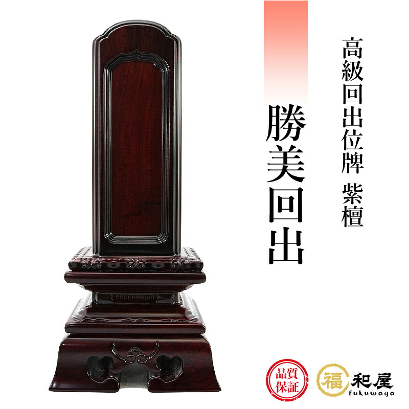 【1枚目名入れ無料】位牌 回出位牌 紫檀 勝美回出 3.5寸 4寸 4.5寸 5寸 5.5寸 6寸 戒名名入れ お位牌 本位牌 高級位牌 繰り出し位牌 繰出|福和屋