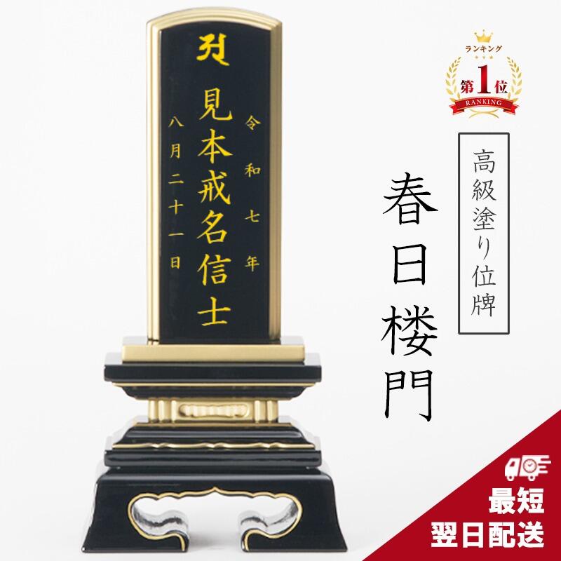 1位｜最短またの日送りとどける 最御前上等完成 別上塗り 位牌 面粉 春日楼門｜2.5寸 3寸 3.5寸 4寸 4.5寸 5寸 5.5寸 6寸 夫婦関係位牌 本位牌 仏具 名入れ 木製 ミニ ごく小さい 愛くるしい 名入れ ミニ 今めかしい 言い慣わしひな形 春日呂門 戒名 文字記号入れ  文字記号彫り お位牌
