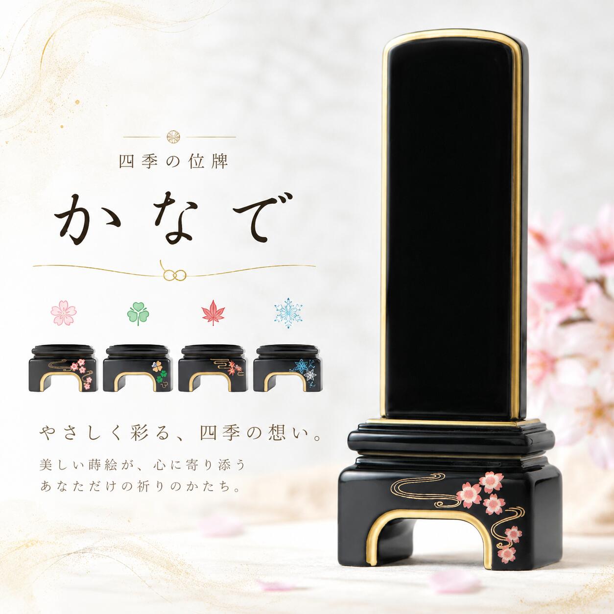 四季の位牌 モダン位牌「かなで」蒔絵入り 春夏秋冬 桜 クローバー 紅葉 結晶 3.5寸 4寸 4.5寸 5寸 戒名 名入れ 彫り 書き 本位牌 高級 おしゃれ ミニ コンパクト|福和屋