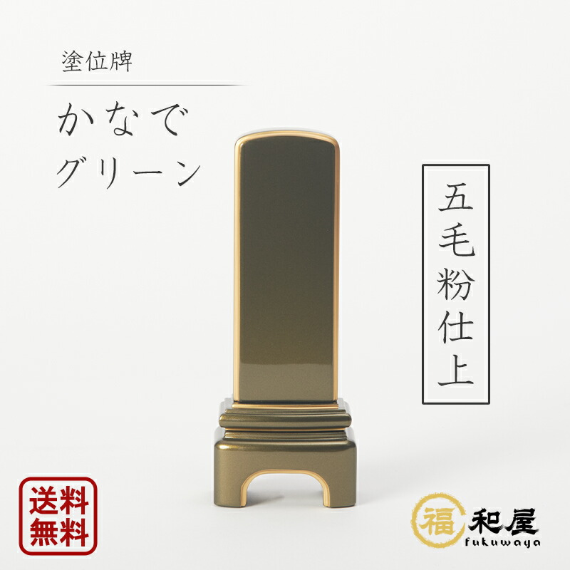 モダン位牌 『かなで ll』 グリーン 五毛粉仕上 四季の位牌 純金面紛 3.5寸 4寸 4.5寸 戒名 名入れ 彫り 書き 本位牌 高級 おしゃれ 夫婦位牌 かわいい ミニ コンパクト 小さい メタリック調 18,645円