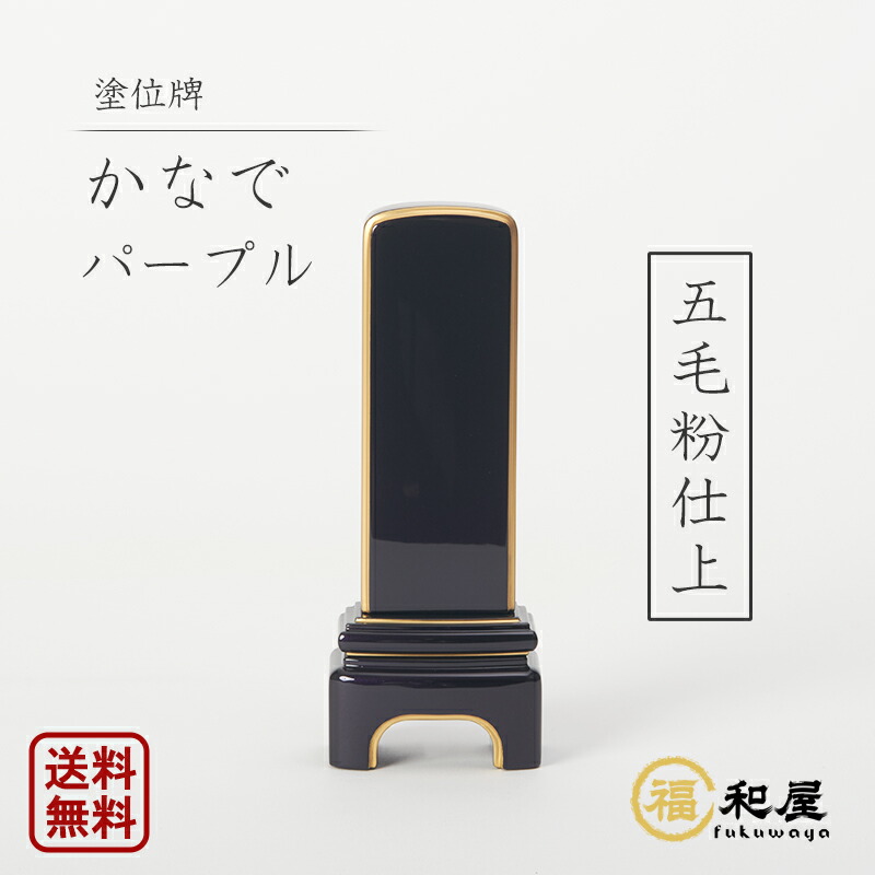 モダン位牌 『かなで ll』 パープル 五毛粉仕上 四季の位牌 純金面紛 3.5寸 4寸 4.5寸 戒名  名入れ 彫り 書き 本位牌 高級 おしゃれ 夫婦位牌 かわいい ミニ コンパクト 小さい メタリック調