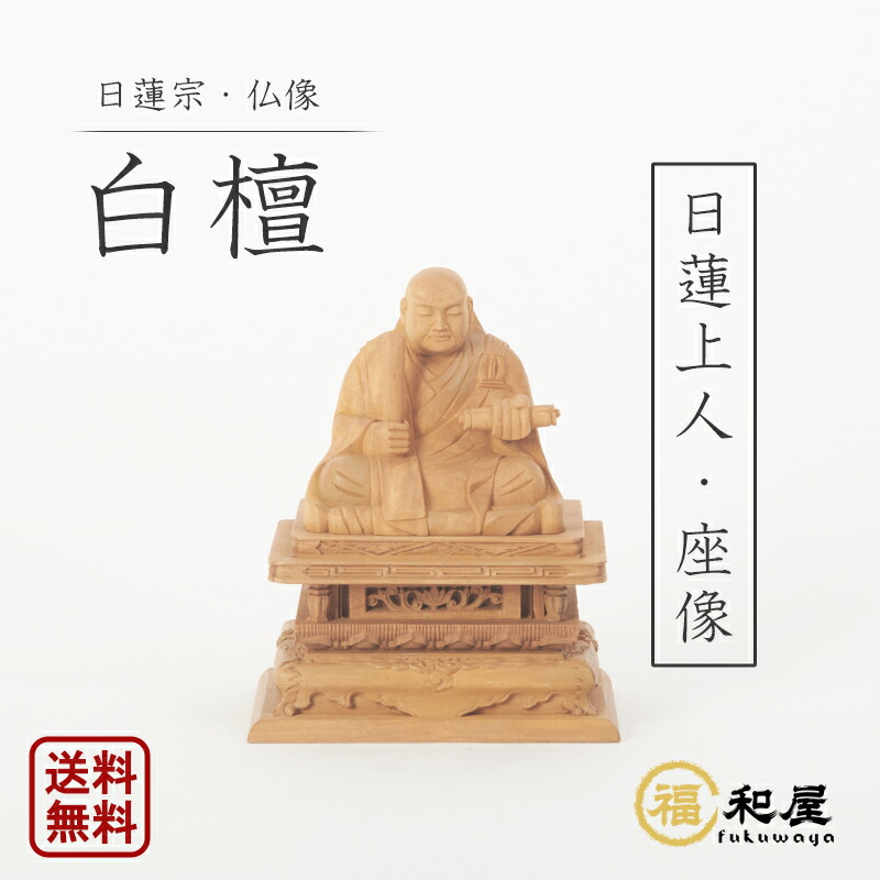 楽天市場】【日蓮宗 法華宗】本柘植 仏像 日蓮聖人像 1.8寸 2寸 2.5寸 