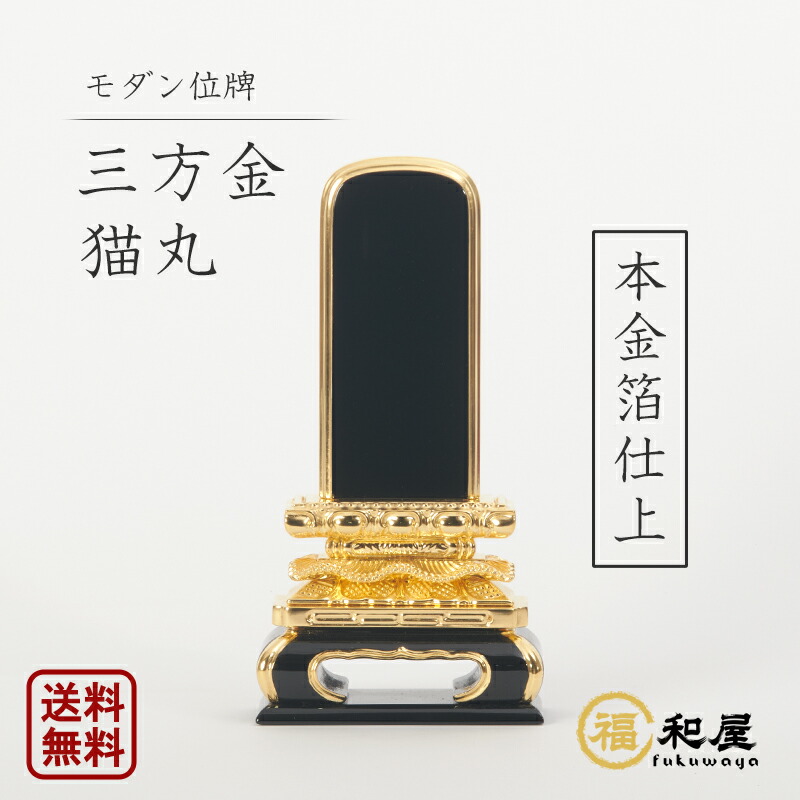 位牌 最短翌日発送 塗り位牌 三方金猫丸 4寸 4.5寸 5寸 5.5寸 6寸 黒塗 戒名 文字入れ 名入れ 文字彫り 書き お位牌 本位牌 高級位牌 小さい 本位牌 夫婦位牌 仏具 かわいい 名入れ ミニ コンパクト おしゃれ 伝統デザイン