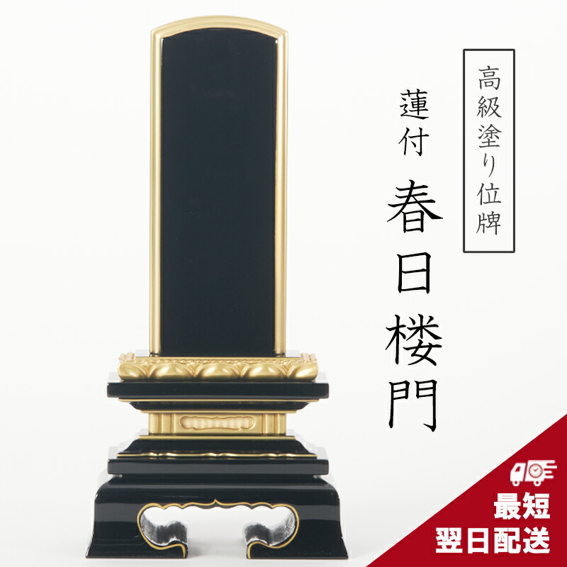 位牌 最御前上等完成 最短またの日送りとどける ペンキ塗り位牌 面紛 蓮付 春日楼門 2.5寸 3寸 3.5寸 4寸 4.5寸 5寸 5.5寸 6寸 戒名 文字記号入れ 名入れ 文字記号彫り 書き お位牌 本位牌 夫婦関係位牌 仏具 ごく小さい 愛くるしい 名入れ ミニ 今めかしい 言い慣わしひな形 蓮付 春日呂門