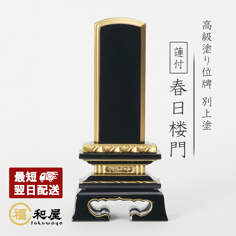 【金沢産金粉】別上塗 位牌 塗り位牌 純金面紛 蓮付 春日楼門 3寸 3.5寸 4寸 4.5寸 5寸 5.5寸 6寸 戒名 文字入れ 名入れ 文字彫り 書き お位牌 本位牌 夫婦位牌 仏具 小さい かわいい 別上塗 名入れ ミニ コンパクト おしゃれ 伝統デザイン 蓮付 最短翌日発送 春日呂門 8,351円