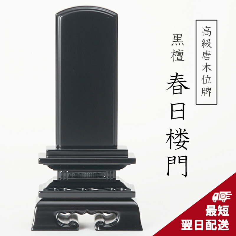 【送料・彫代無料】位牌 黒檀 紫檀 3.0寸〜6.0寸（0.5寸毎） 送料・彫代無料】位牌 黒檀 紫檀 3.0寸〜6.0寸（0.5寸毎）