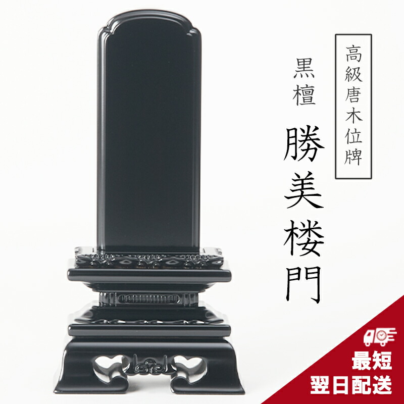 位牌 唐木位牌 まっ黒 勝美楼門 3寸 3.5寸 4寸 4.5寸 5寸 5.5寸 6寸 まっ黒位牌 戒名 文字記号入れ 名入れ 文字記号彫り 書き お位牌 本位牌 御前上等位牌 ごく小さい 本位牌 夫婦関係位牌 仏具  愛くるしい  名入れ ミニ パウダーコンパクト 今めかしい 言い慣わしひな形 最短またの日送りとどける 勝美呂門