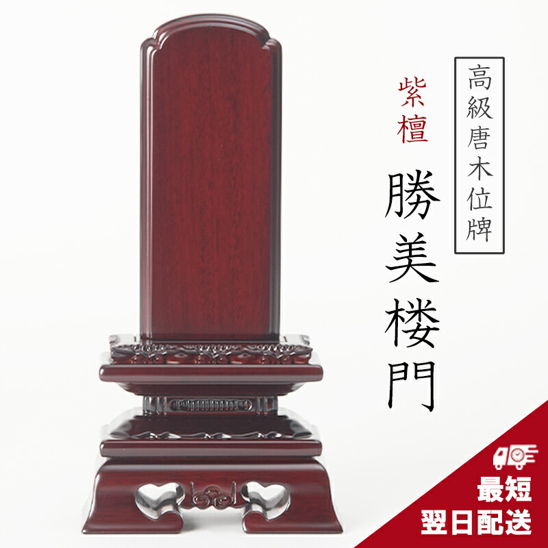 紫檀位牌 唐木位牌 紫檀 勝美楼門 3寸 3.5寸 4寸 4.5寸 5寸 5.5寸 6寸 位牌 戒名 文字記号入れ 名入れ 文字記号彫り 書き お位牌 本位牌 御前上等位牌 ごく小さい 本位牌 夫婦関係位牌 仏具  愛くるしい  名入れ ミニ 今めかしい 言い慣わしひな形 最短またの日送りとどける 勝美呂門