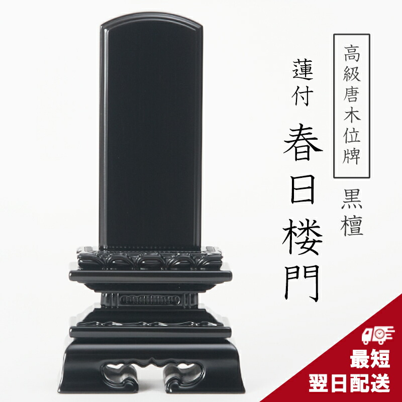 位牌 唐木位牌 黒檀 蓮付 春日楼門 3寸 3.5寸 4寸 4.5寸 5寸 5.5寸 6寸 黒檀位牌 蓮付 連華付 戒名 文字入れ 名入れ 文字彫り 書き お位牌 小さい 本位牌 夫婦位牌 仏具 かわいい 名入れ ミニ コンパクト おしゃれ 伝統デザイン 最短翌日発送 春日呂門