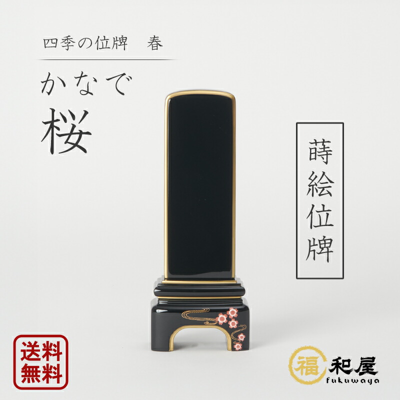 今めかしい位牌 『かなで』桜 四季の位牌 春 桜蒔絵入り口・入口 純金面紛  3.5寸 4寸 4.5寸 5寸 戒名  名入れ 彫り 書き 本位牌 御前上等 今めかしい 夫婦関係位牌 桜飾りつけ 蒔絵位牌 愛くるしい ミニ パウダーコンパクト ごく小さい