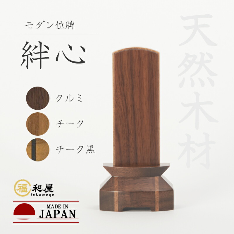 【名入れ１名客あしらい通貨価値】位牌 今めかしい位牌 絆心 胡桃 チーク チーク黒 3.5寸 4寸 4.5寸 戒名 文字記号入れ 名入れ込み 文字記号彫り 書き お位牌 本位牌 御前上等位牌 今めかしい 愛くるしい  家具調位牌 寄木捏ち上げる