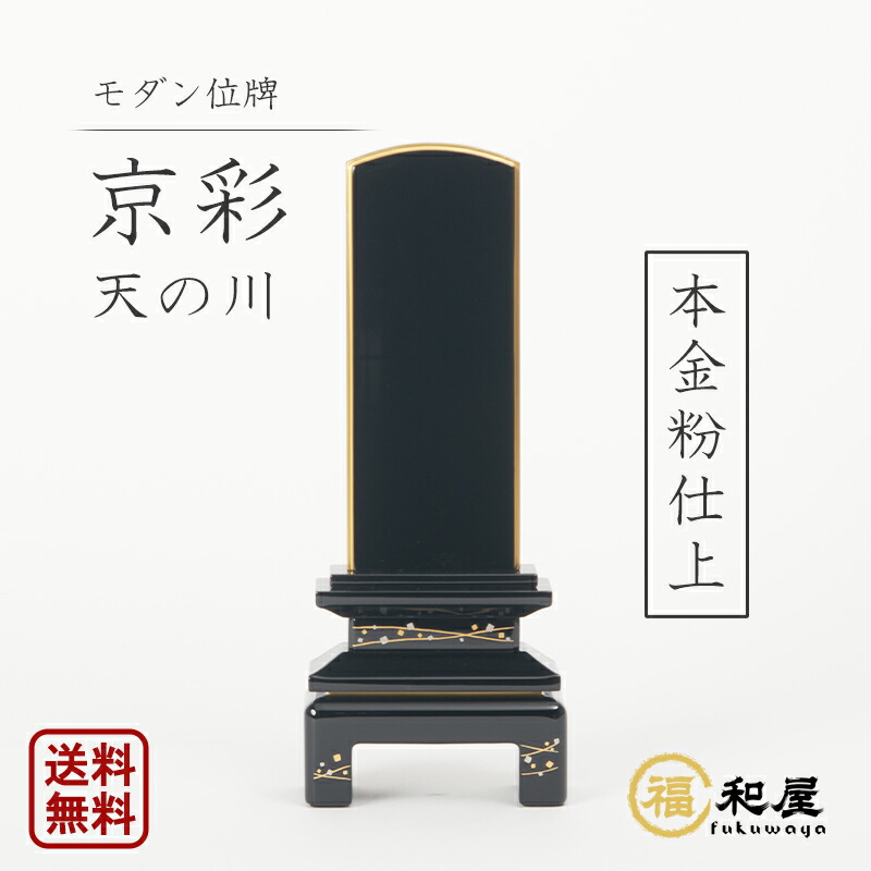 【名入れ一名様無料】 今めかしい位牌 京彩 「小宇宙」 会津塗位牌 3.5寸  4寸 4.5寸 5寸 戒名 文字記号入れ 名入れ 文字記号彫り 書き お位牌 本位牌 今めかしい 今めかしい 全ての存在