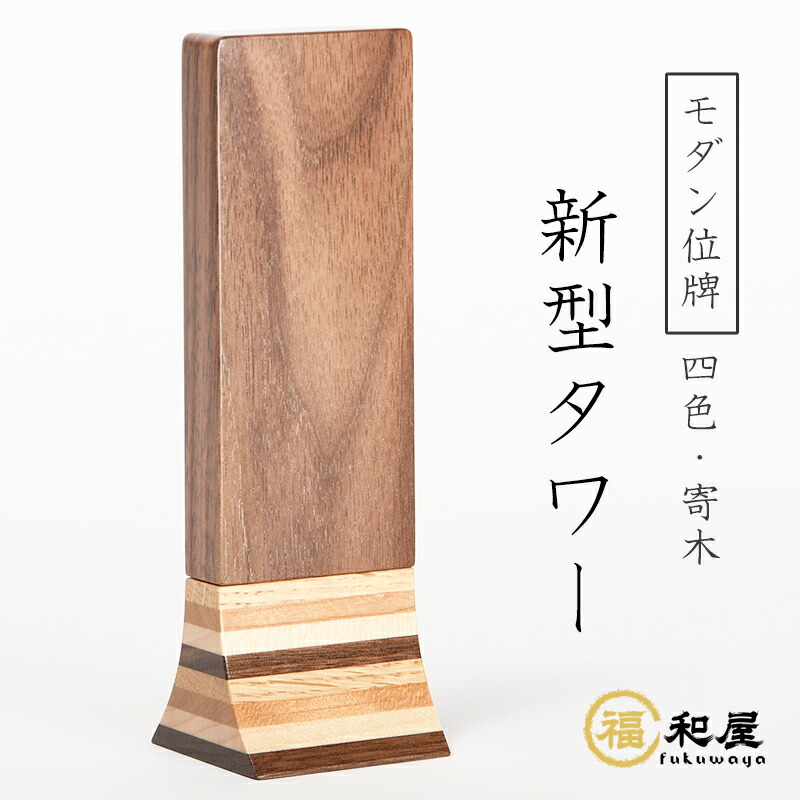 【名入れ一名様無料】位牌 T\u0027s今めかしい 新型高閣 寄木 日本製 国産 ウォール中毒者 今めかしい位牌 全支派相応う 木製 生まれながら木 4寸 4.5寸 今めかしい ミニ ごく小さい 愛くるしい 手元供養 手造り 手作り 今めかしい 家具調 文字記号入れ 名入れ 戒名入れ 文字記号彫り 書き お位牌 本位牌 貨物輸送無料