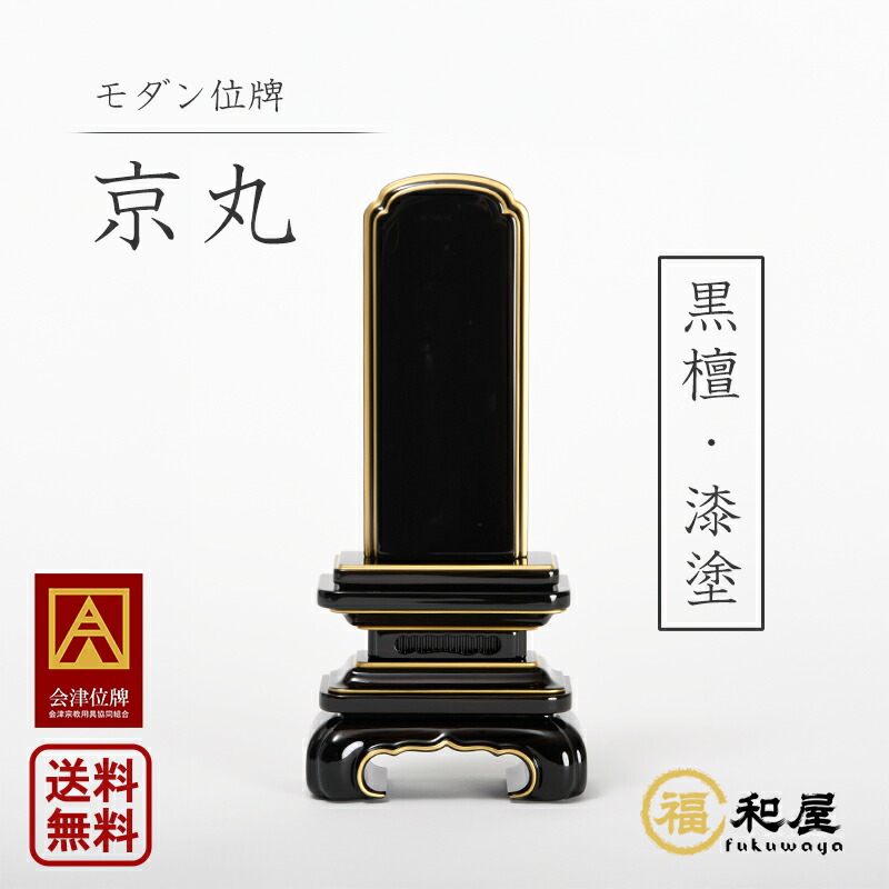 【名入れ一名様無料】位牌 今めかしい位牌 京丸 まっ黒 日本製 国産 会津位牌 3寸 3.5寸 4寸 4.5寸 5寸 5.5寸 今めかしい ミニ ごく小さい 大きさ 文字記号入れ 名入れ 戒名入れ 文字記号彫り 書き 本金粉 お位牌 本位牌 貨物輸送無料 漆 木製 唐木 今めかしい 供養 京丸