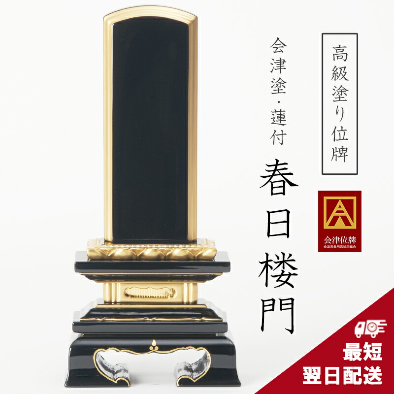 【伝統の会津塗り・国産位牌】位牌 蓮付春日楼門 純金面粉 国産位牌 3寸 3.5寸 4寸 4.5寸 5寸 5.5寸 6寸 戒名 名入れ別 彫り 書き 本位牌 高級 小さい 会津 日本製 会津製 蓮付｜福和屋