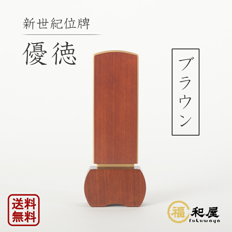 位牌 今めかしい位牌 新劃期位牌 優徳 赤銅色 3寸 3.5寸 4寸 4.5寸 5寸 【名入れ一名様無料】戒名 名入れ 彫り 書き 本位牌 今めかしい ごく小さい 今めかしい