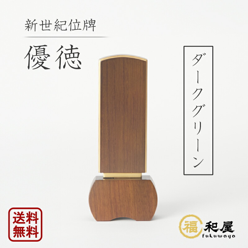 楽天市場】【名入れ一名様無料】位牌 モダン位牌 新世紀位牌 優徳 「心