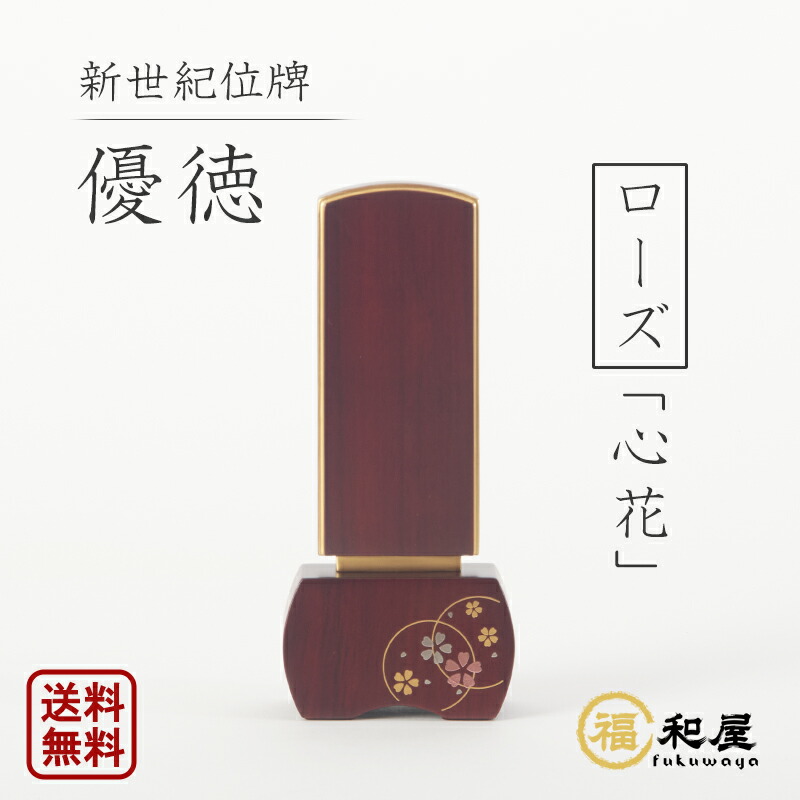 今めかしい位牌 「優徳 心花」さくら色 新劃期位牌 3寸 3.5寸 4寸 4.5寸 5寸 このか 花梨 戒名 文字記号入れ 名入れ 文字記号彫り 書き お位牌 本位牌 今めかしい ごく小さい 今めかしい 愛くるしい 御前上等 さくら色