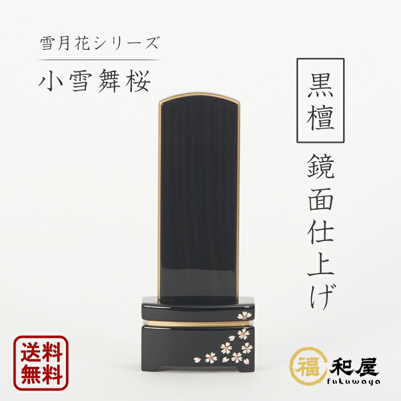 【名入れ一名様無料】位牌 今めかしい位牌 雪月花 小雪舞桜 鏡面上塗り まっ黒 4寸 4.5寸 5寸 今めかしい位牌 か細い印字機 名入れ込み 文字記号彫り 書き 蒔絵位牌 本位牌 格好のいい さくら 仏壇・仏具・神具-仏具-日用品雑貨・文房具・手芸