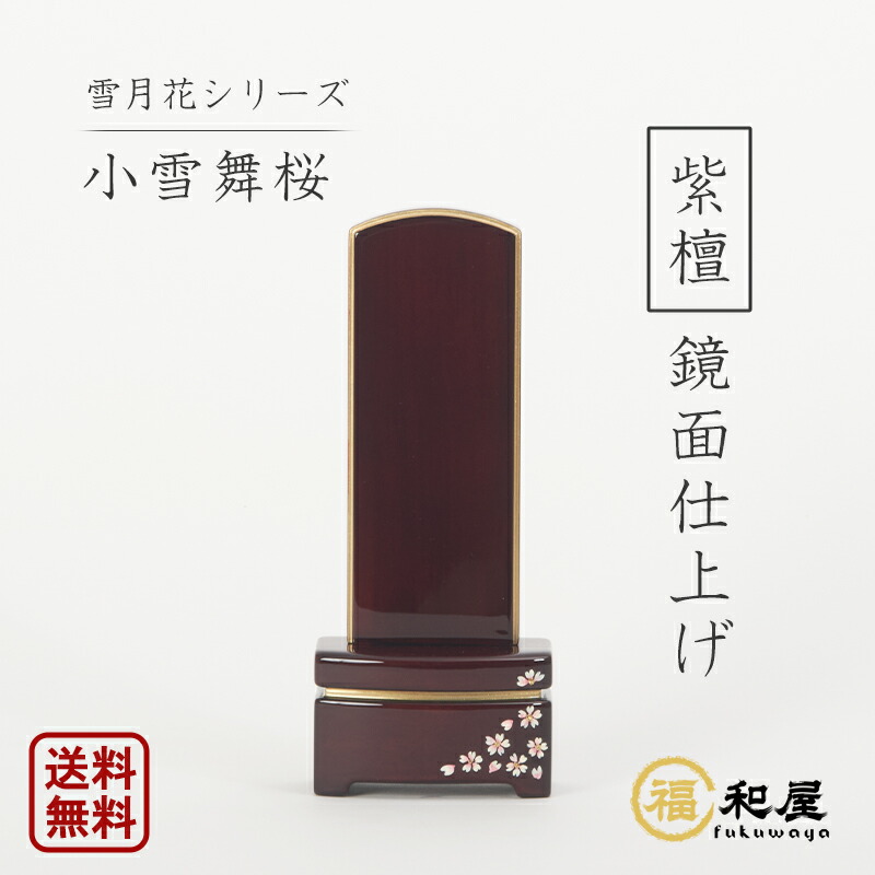 【名入れ一名様無料】位牌 今めかしい位牌 雪月花 小雪舞桜 鏡面上塗り 紫檀 4寸 4.5寸 5寸 今めかしい位牌 か細い手合い 名入れ込み 文字記号彫り 書き 蒔絵位牌 本位牌 今めかしい さくら