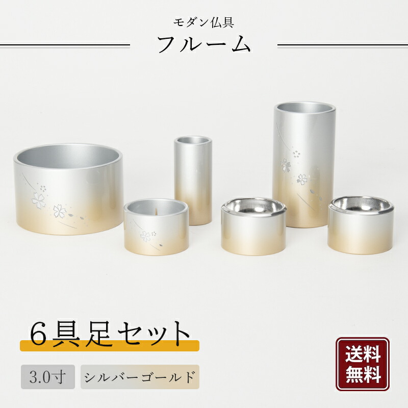【モダン仏具】フルーム 具足 6点セット 3寸 アルミ 桜 彫入り 仏具 仏壇 基本セット 仏具セット シルバーゴールドぼかし｜福和屋