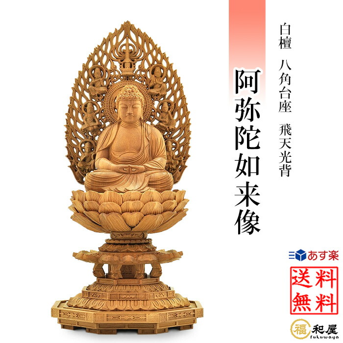 仏像 天台宗 阿弥陀如来 座像 白檀八角基礎 飛天光輪  2寸 2.5寸 3寸 木彫り  坐像 ご本尊 御前上等