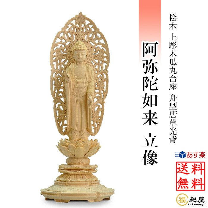 【楽天市場】仏像 浄土真宗西型本願寺派 阿弥陀如来 立像 桧木上彫 