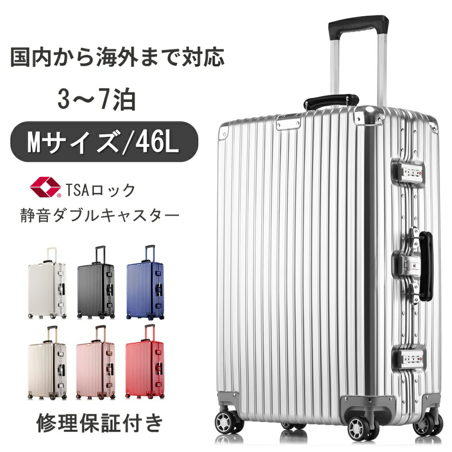 【1年保証】スーツケース Mサイズ 24インチ 46L 週末海外旅行 家族旅行 修学旅行 ビジネス 出張 ダブルキャスター 静音 スムーズ TSAロック アルミフレーム 無償修理保証