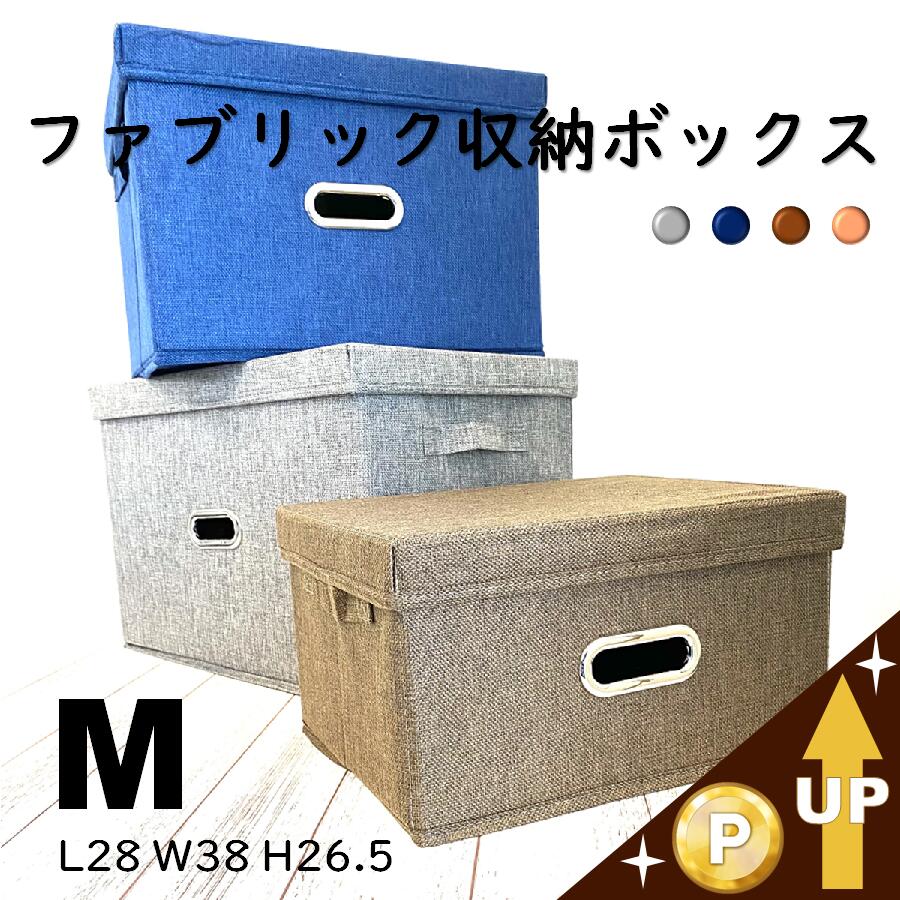 楽天市場 6 28 8 59まで全商品ポイント3倍 収納ボックス Mサイズ 布 取っ手 おもちゃ シンプル 収納ケース ふた付き 蓋付き 整理 衣類 コットンリネン おしゃれ 頑丈 スタッキング ライフスタイルショップ Fukufuku