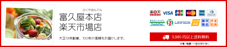 楽天市場 大正15年創業 もうすぐ100周年を迎えます 富久屋本店 楽天市場店 トップページ 楽天市場 大正15年創業 もうすぐ100周年を迎えます 富久屋本店 楽天市場店 トップページ
