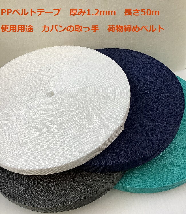PPテープ　ppテープ　厚み1.2ｍｍ　チャコール　リュックサック　トートバッグ　1ｍ単位でカット販売　25ｍｍ幅　水筒　荷物締め　持ち手　ポリプロベルト　ウエストポーチ　ハンドメイド　ベージュ　紐　ポイント消化　取っ手　留め具　スポーツバッグ　ヒートカット　小売り　エメラルドグリーン