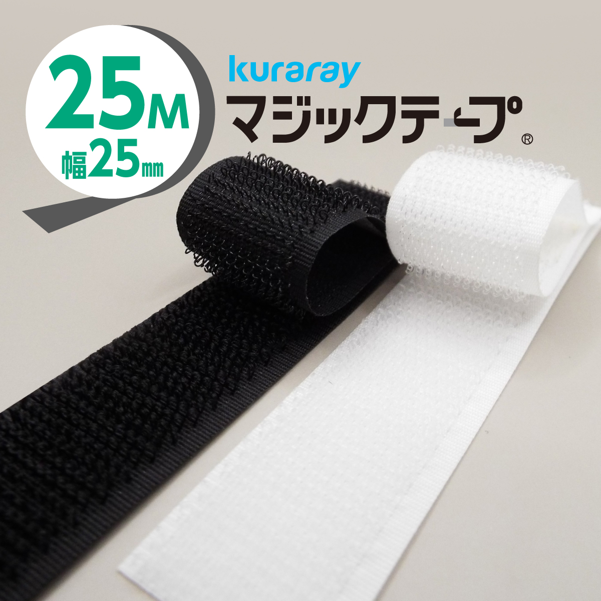 マジックテープ 白 黒 縫製用 25ｍ巻ロール１巻 クラレ 幅25ｍｍ A面 フック面 オス 25m巻での販売 ベルクロ コスプレ自作 固定 業務用  小売り 業販価格 カット品より安い お買い得 大量買い ベルト 強力 ワッペン バンド ハンドメイド インテリア DIY 工作 ポイント消化 |